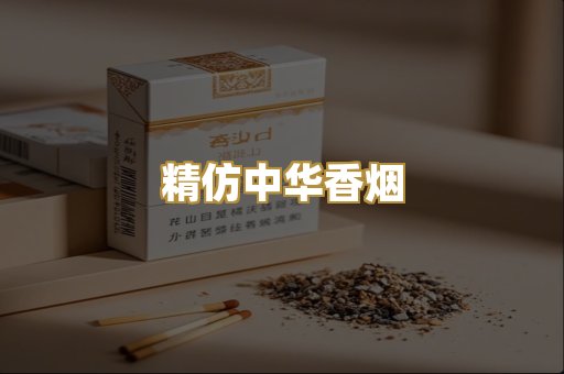 精仿中华香烟