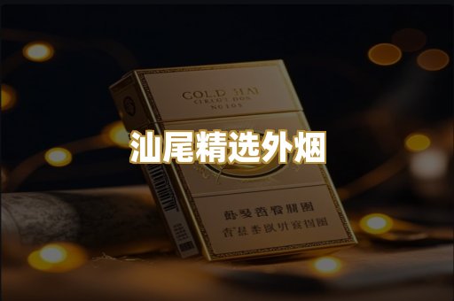 汕尾精选外烟